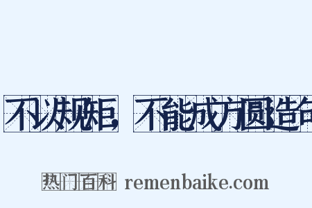 不以规矩，不能成方圆造句是什么意思的图片